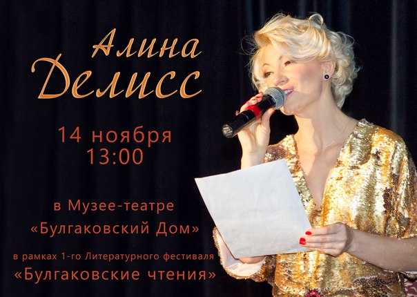 Писательница Алина Делисс принимает участие в фестивале «Булгаковские чтения»