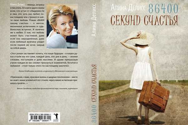 Роман Алины Делисс «86400 секунд счастья» появился в продаже в магазине «Москва»