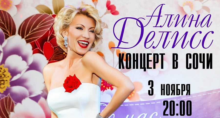 Концерт 3 ноября в Сочи!