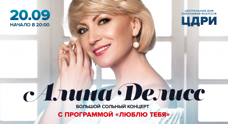 Алина Делисс. Люблю тебя - купить билеты на концерт в Москве. ➤ Центральный Дом работников искусств (ЦДРИ) 20 сентября 2019