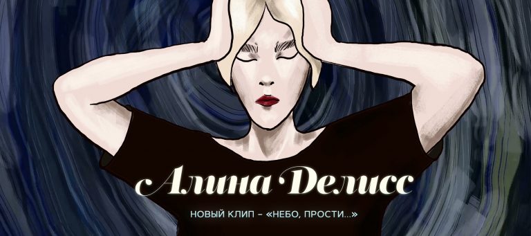 Алина Делисс – Небо, прости…(Fan Video) 0+