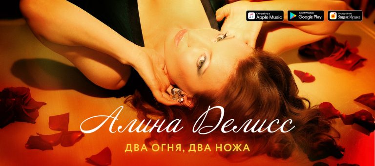 Алина Делисс – «Два огня, два ножа»