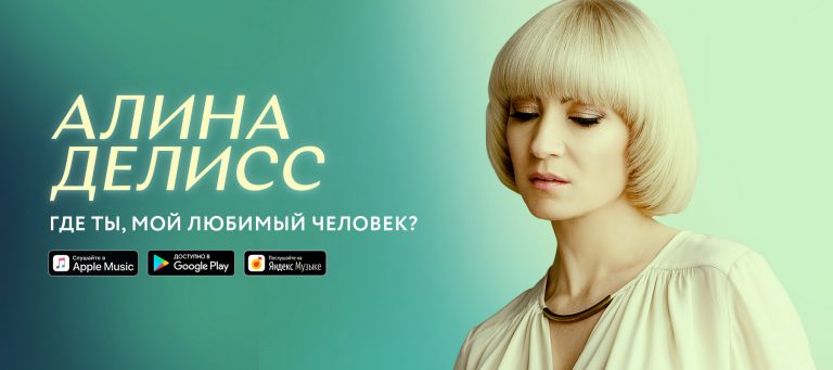Алина Делисс – Где ты, мой любимый человек?»