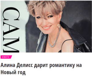 Подарок на tele.ru "Алина Делисс дарит романтику на Новый год"