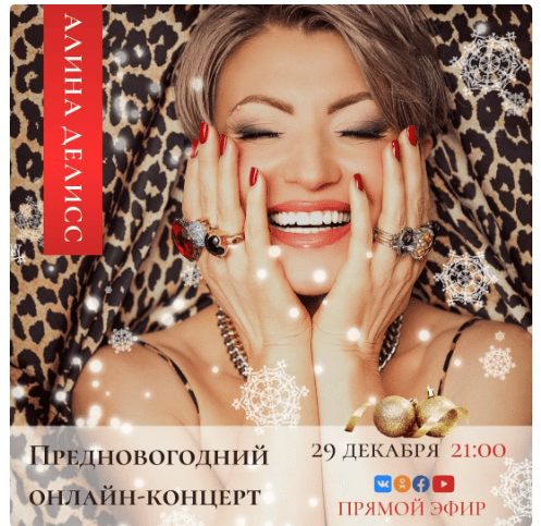 Алина Делисс приглашает на концерт в прямом эфире