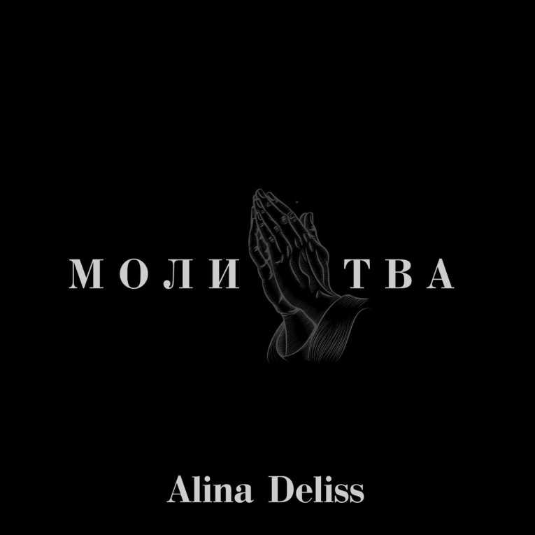 Музыкальная исповедь Алины Делисс