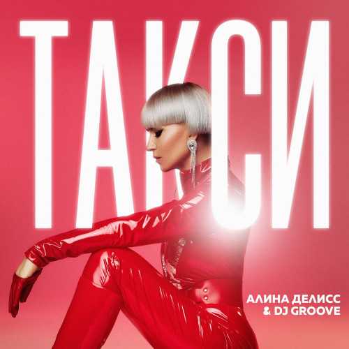 Алина Делисс и DJ Groove представили совместный трек «Такси»