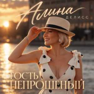 Гость непрошеный